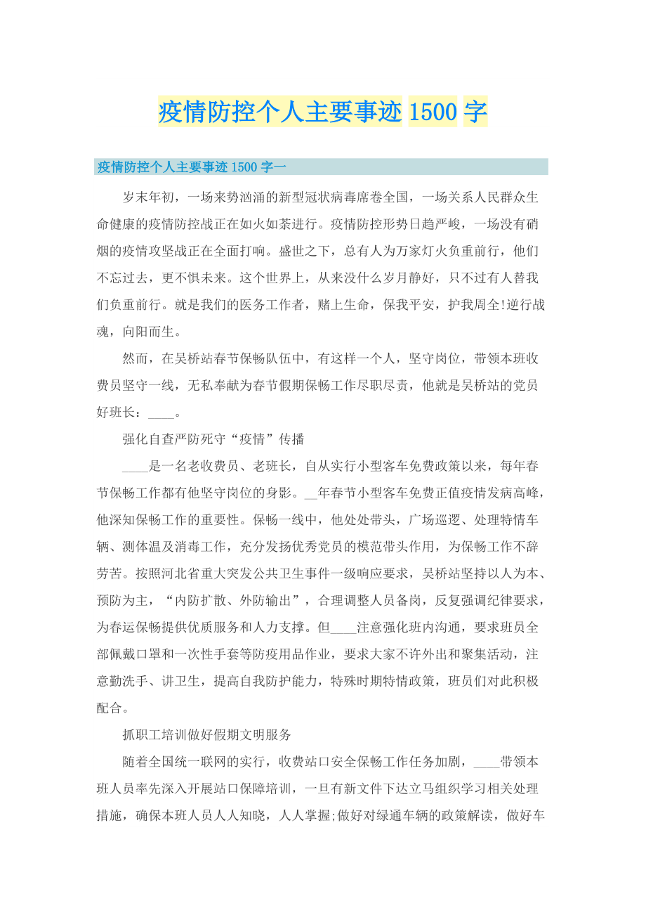 疫情防控个人主要事迹1500字.doc_第1页