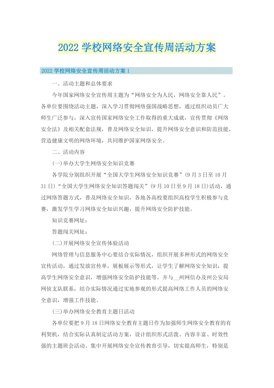 2022学校网络安全宣传周活动方案.doc_第1页