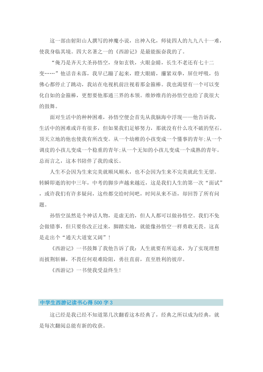 中学生西游记读书心得500字6篇.doc_第2页