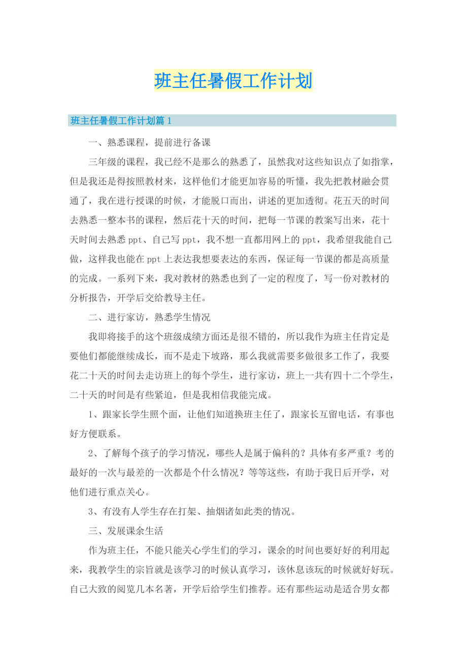 班主任暑假工作计划.doc_第1页