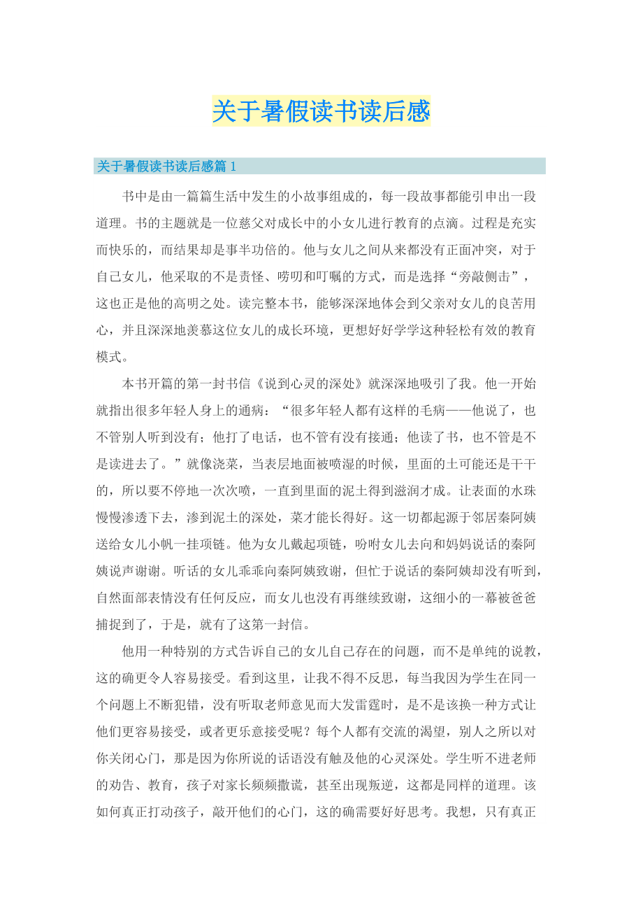 关于暑假读书读后感.doc_第1页