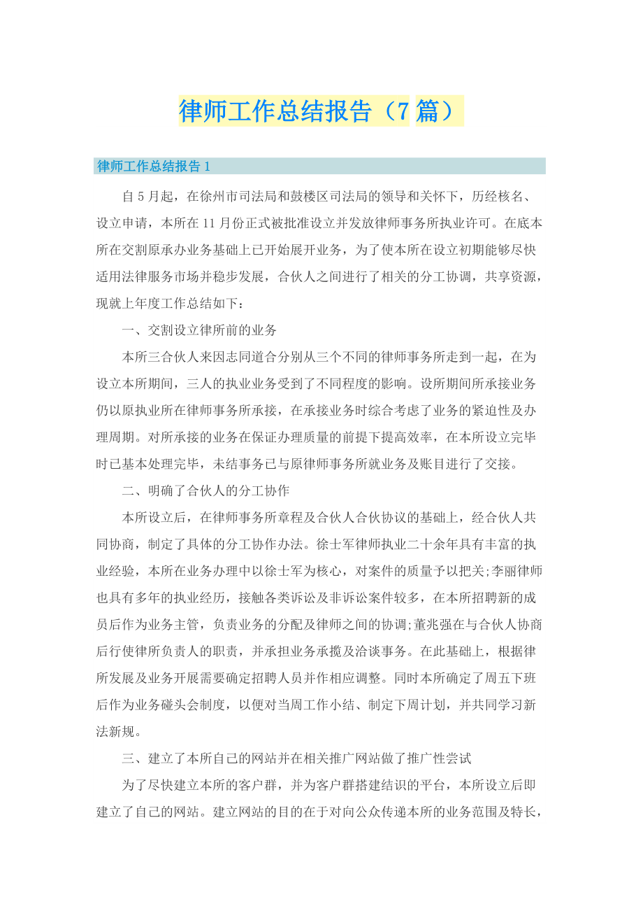 律师工作总结报告（7篇）.doc_第1页