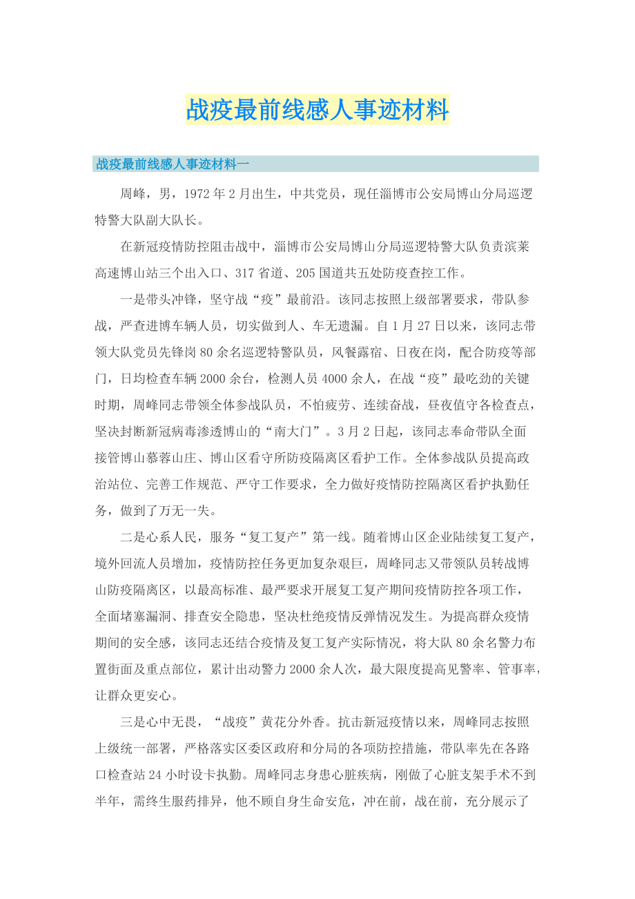 战疫最前线感人事迹材料.doc_第1页