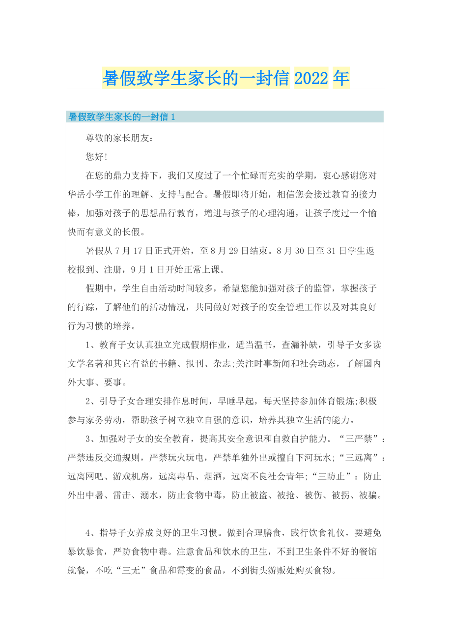 暑假致学生家长的一封信2022年.doc_第1页