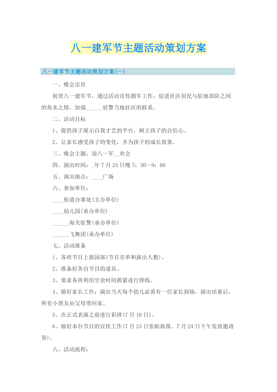 八一建军节主题活动策划方案.doc_第1页