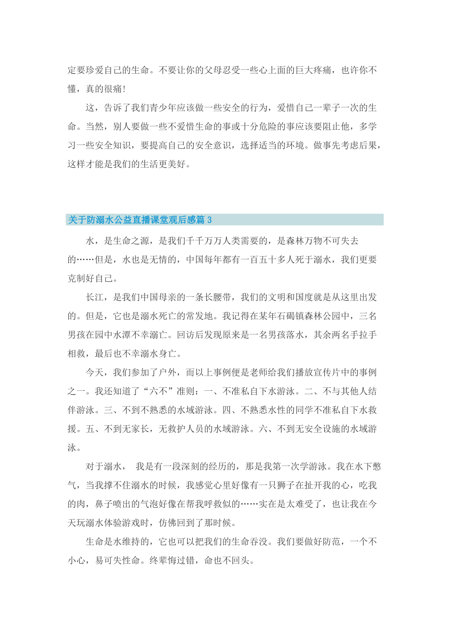 关于防溺水公益直播课堂观后感.doc_第2页