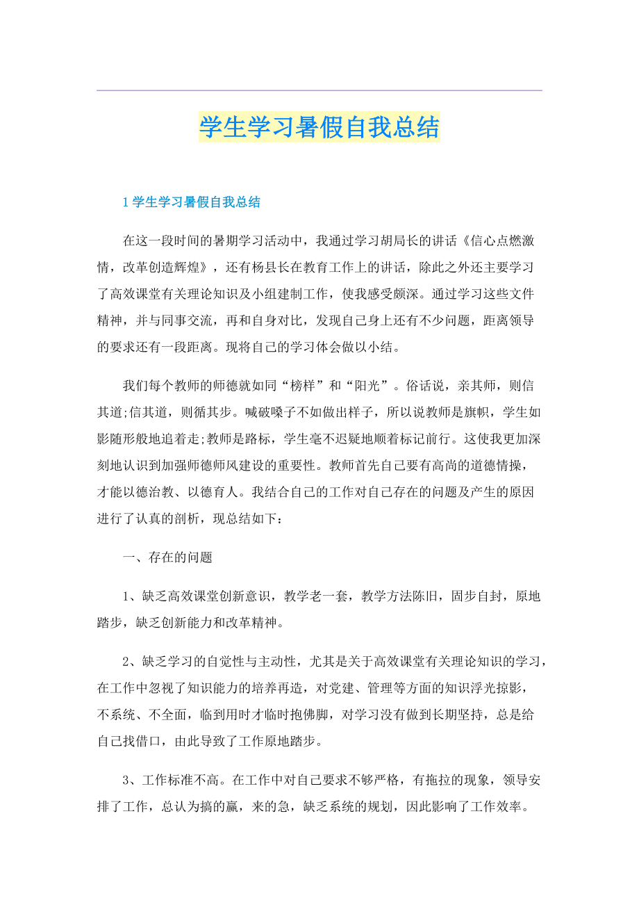 学生学习暑假自我总结.doc_第1页