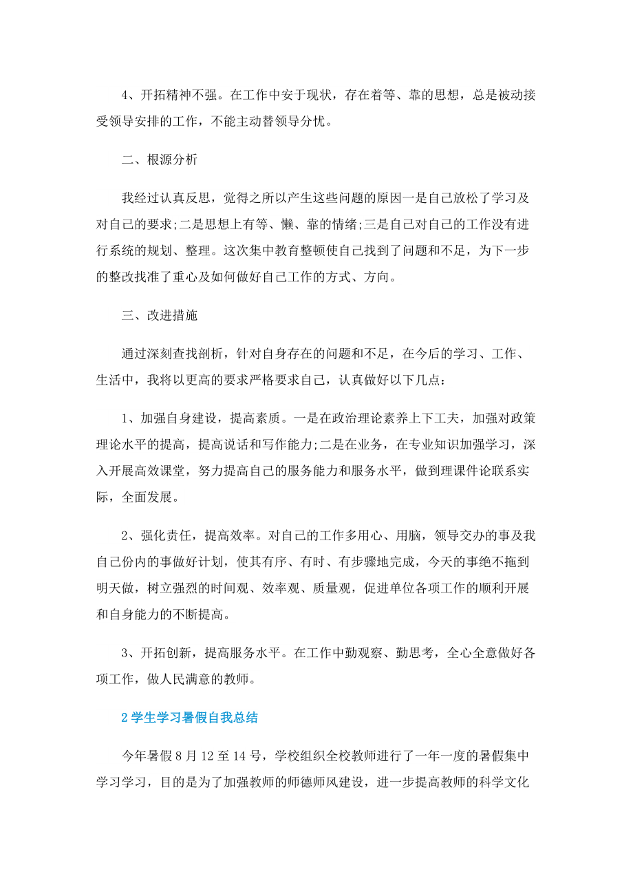 学生学习暑假自我总结.doc_第2页