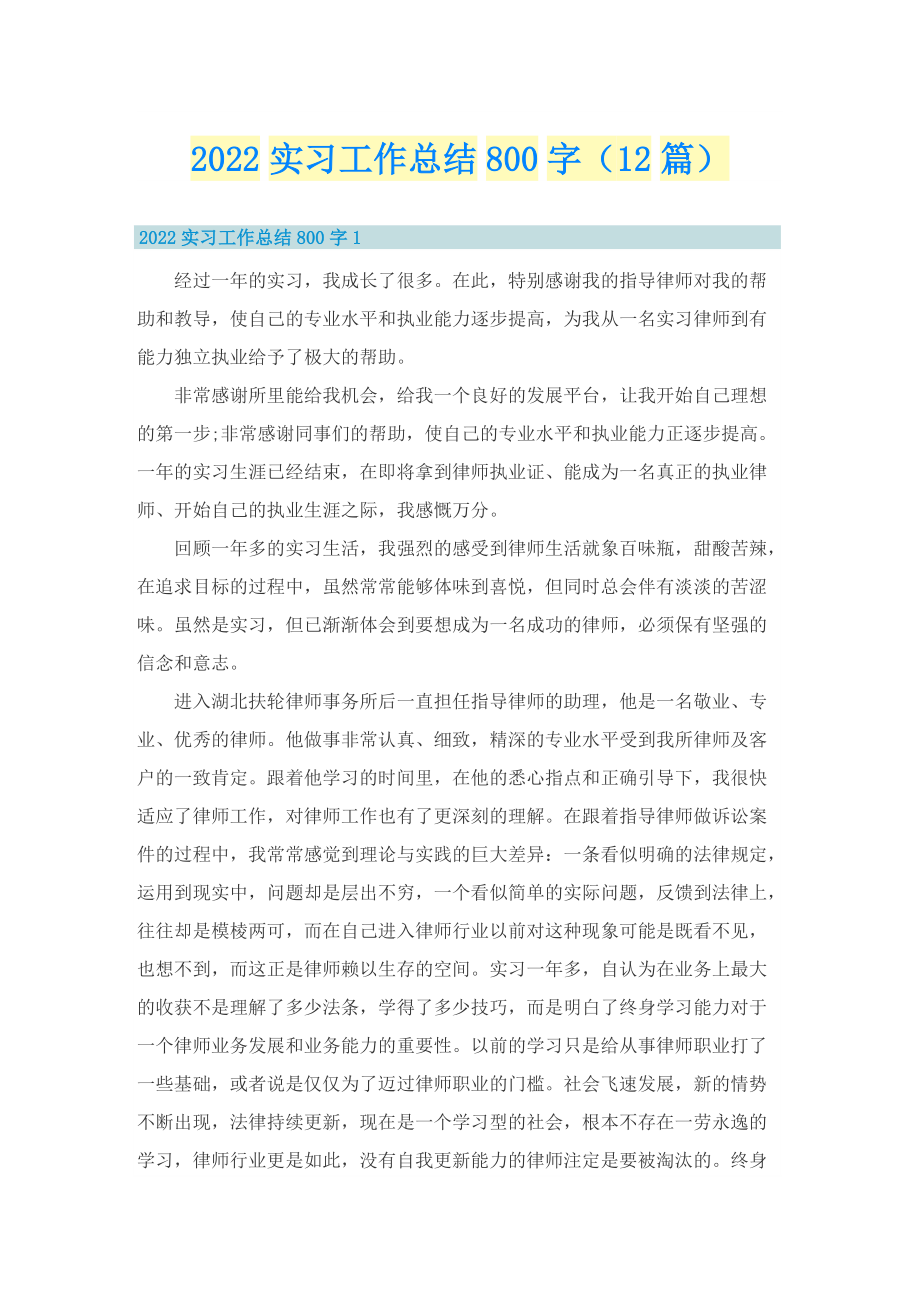 2022实习工作总结800字（12篇）.doc_第1页