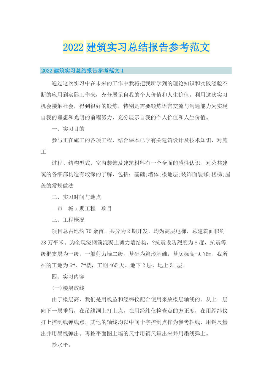 2022建筑实习总结报告参考范文.doc_第1页