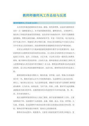 教师师德师风工作总结与反思.doc