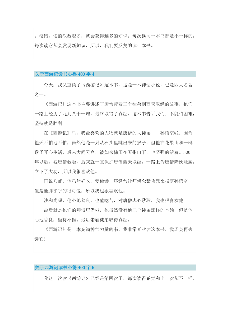 关于西游记读书心得400字(10篇).doc_第3页