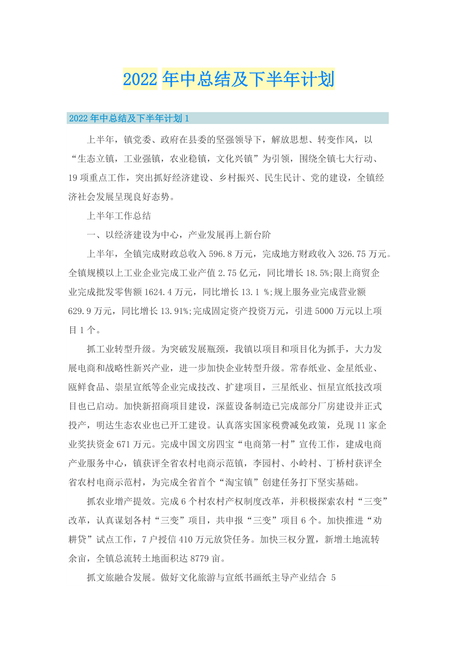 2022年中总结及下半年计划.doc_第1页