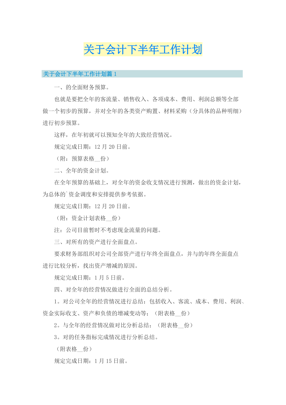 关于会计下半年工作计划.doc_第1页