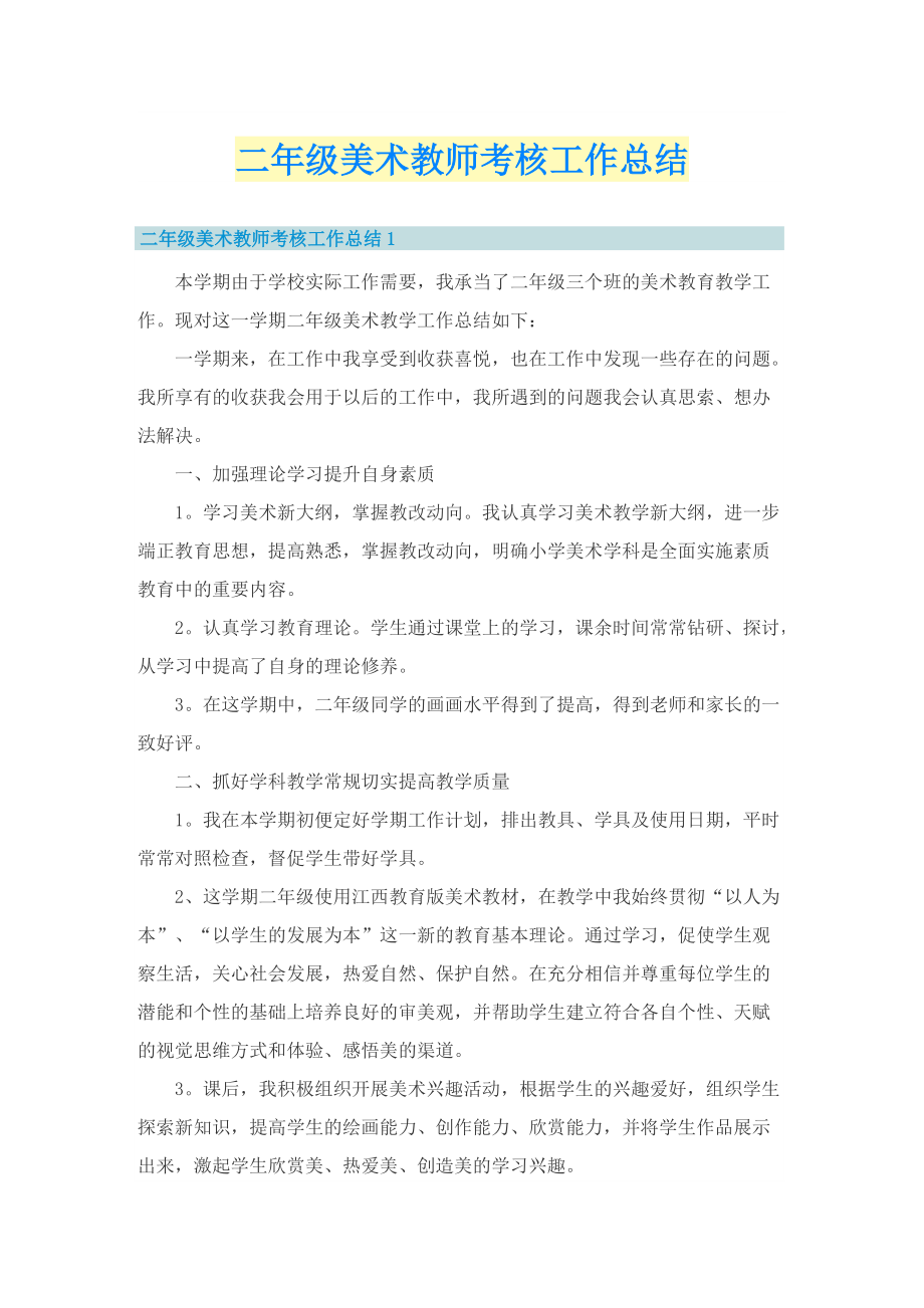 二年级美术教师考核工作总结.doc_第1页