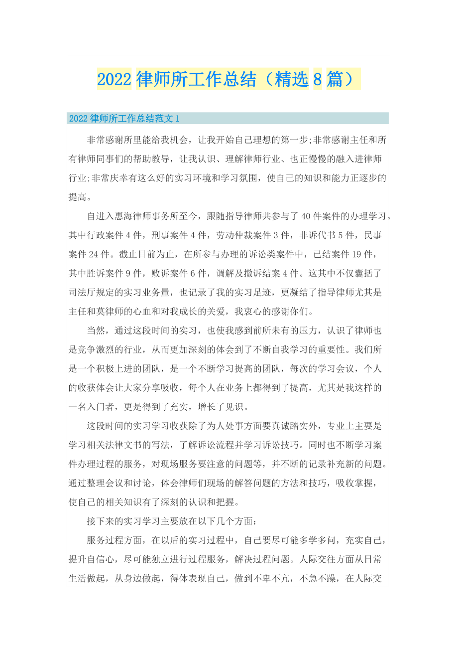 2022律师所工作总结（精选8篇）.doc_第1页