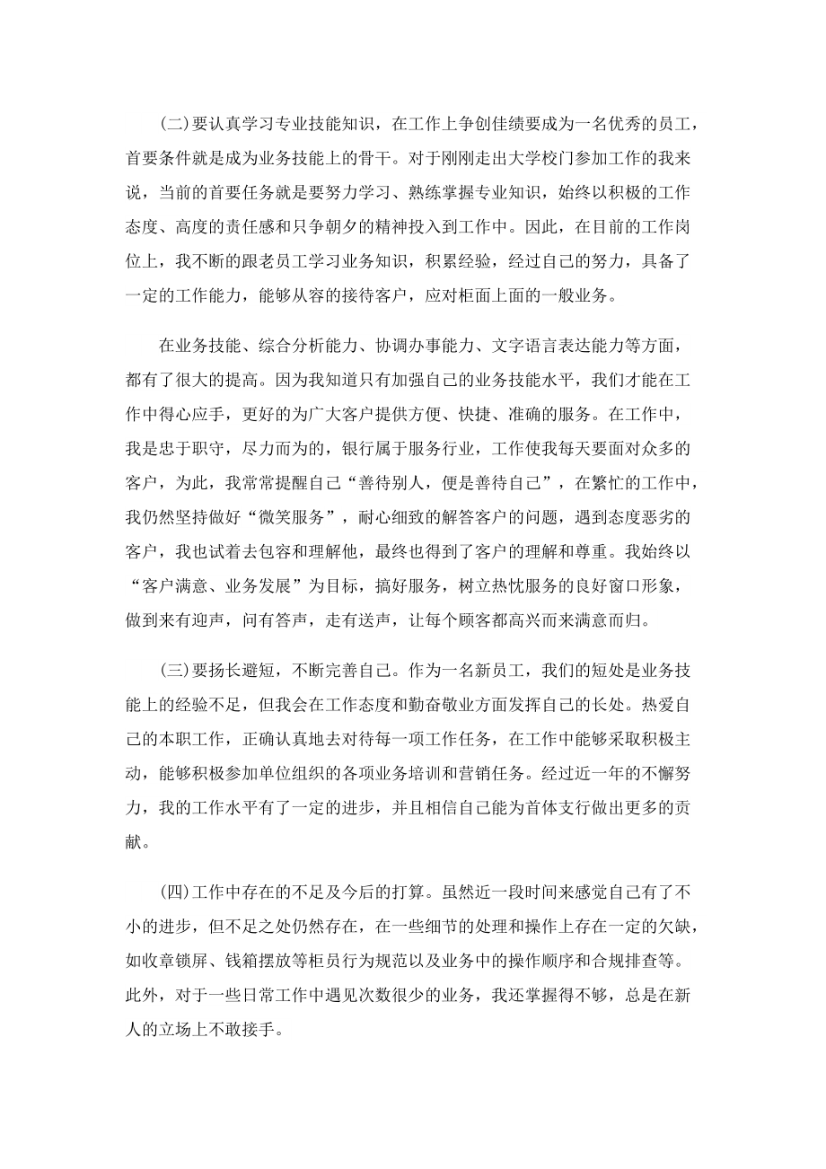 新员工转正总结报告600字5篇.doc_第2页