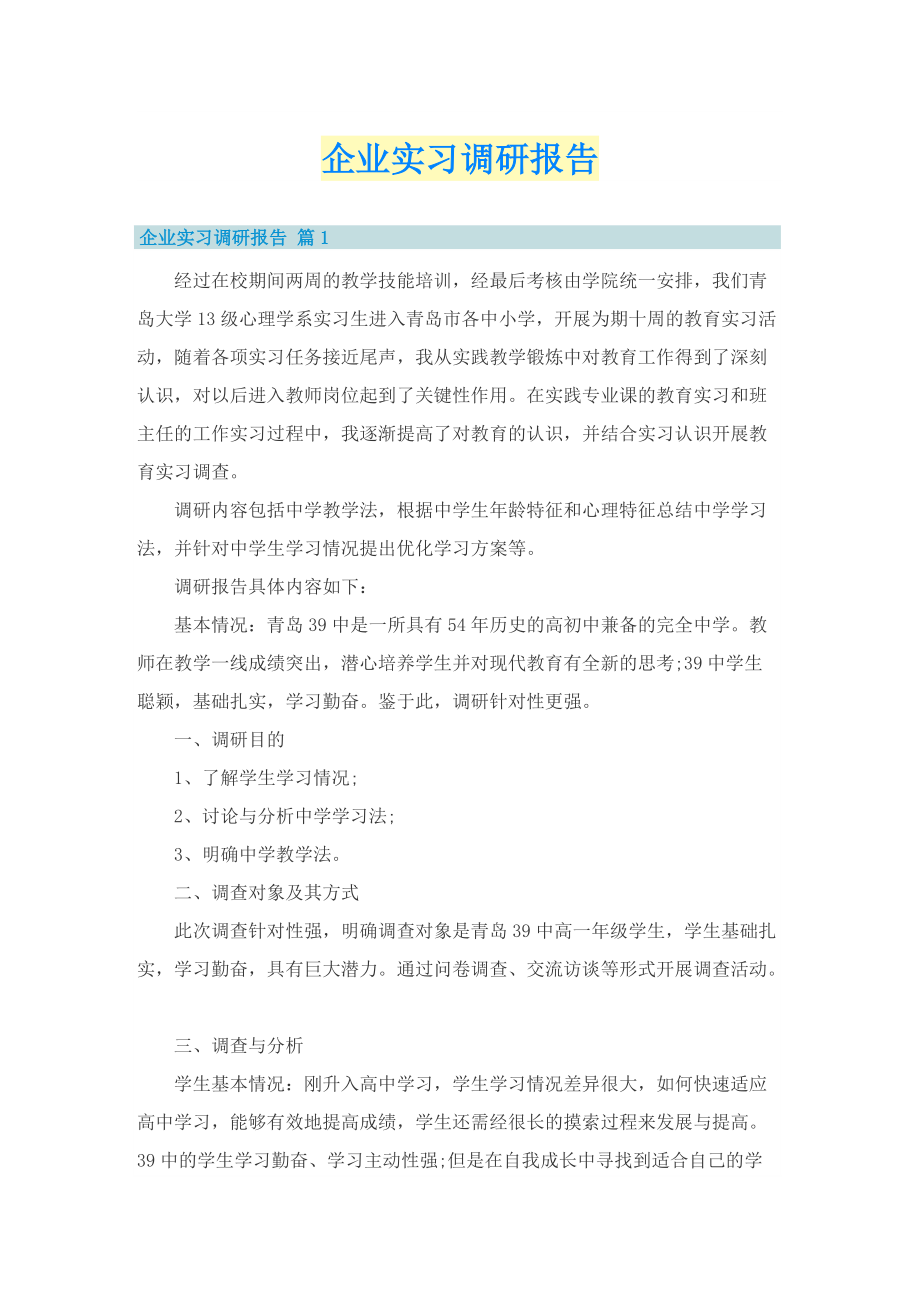 企业实习调研报告.doc_第1页