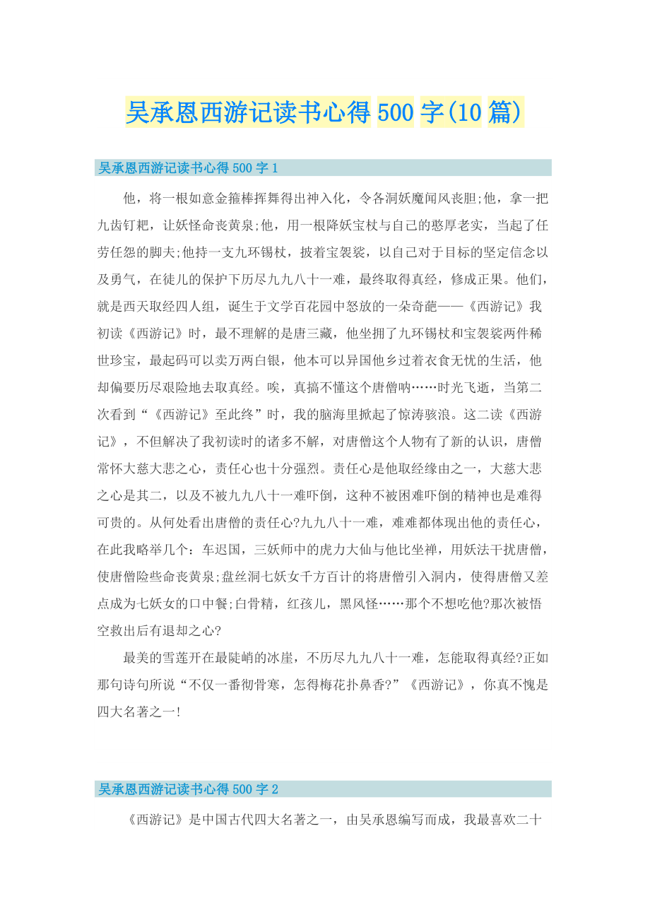 吴承恩西游记读书心得500字(10篇).doc_第1页