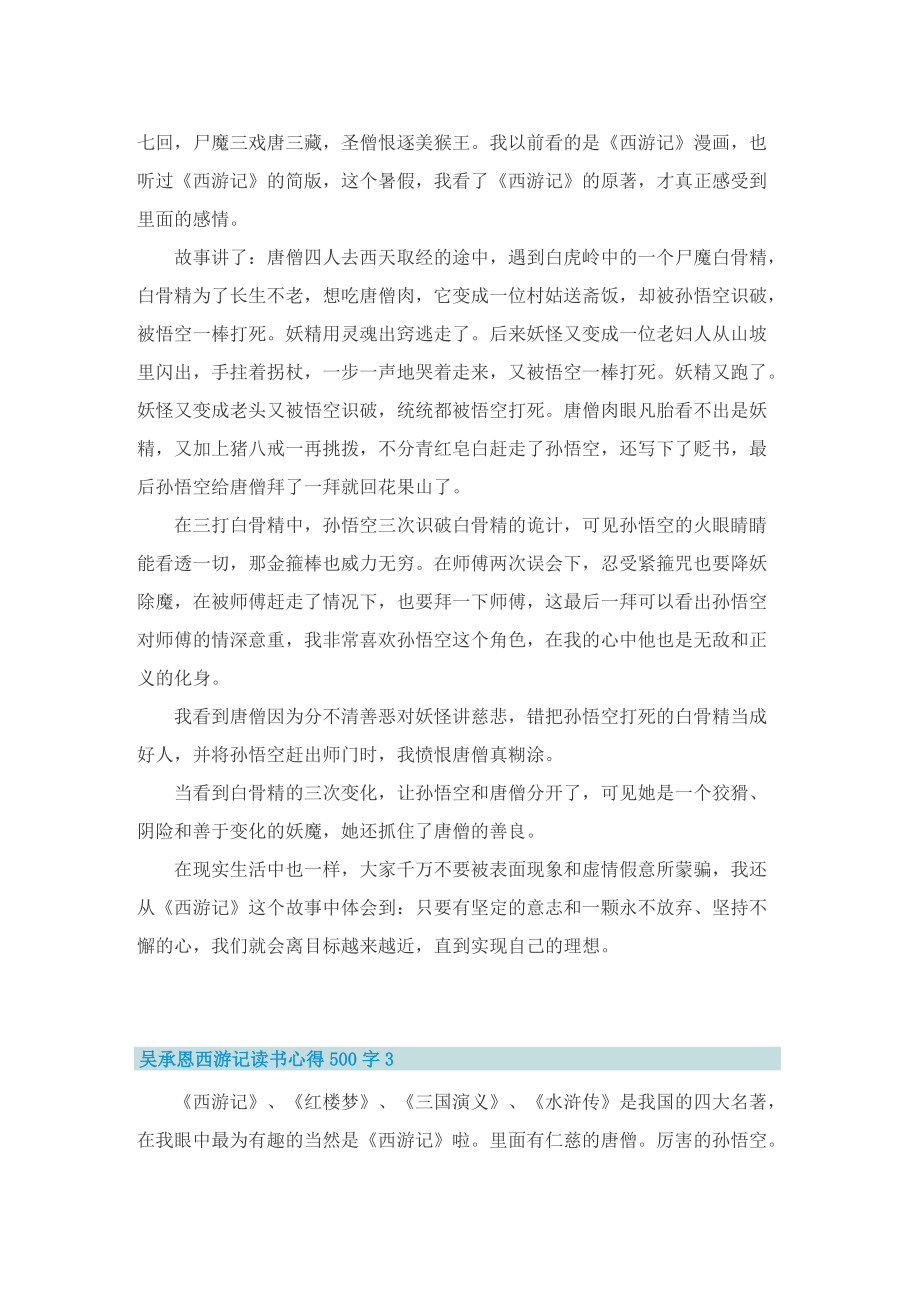 吴承恩西游记读书心得500字(10篇).doc_第2页