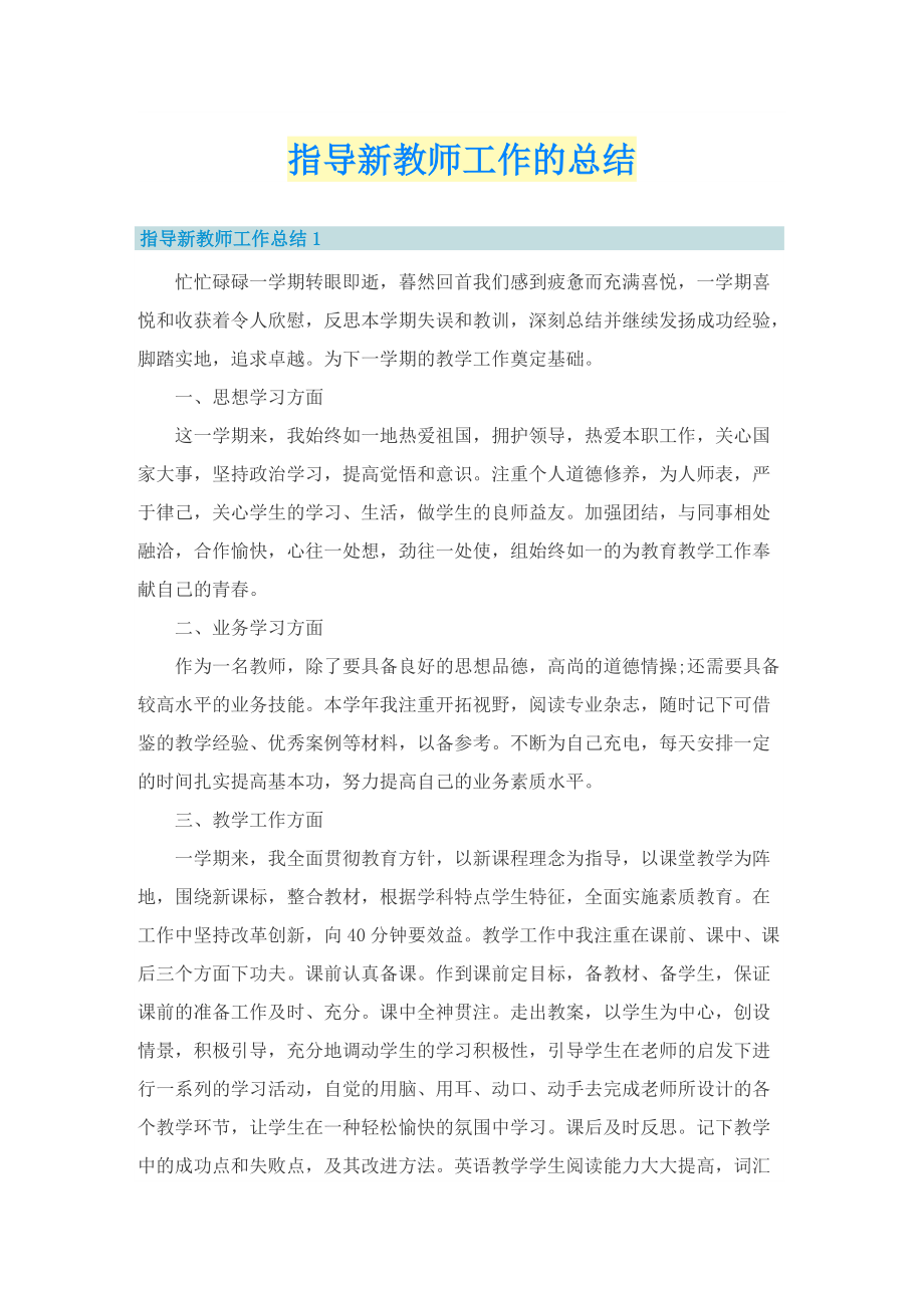 指导新教师工作的总结.doc_第1页