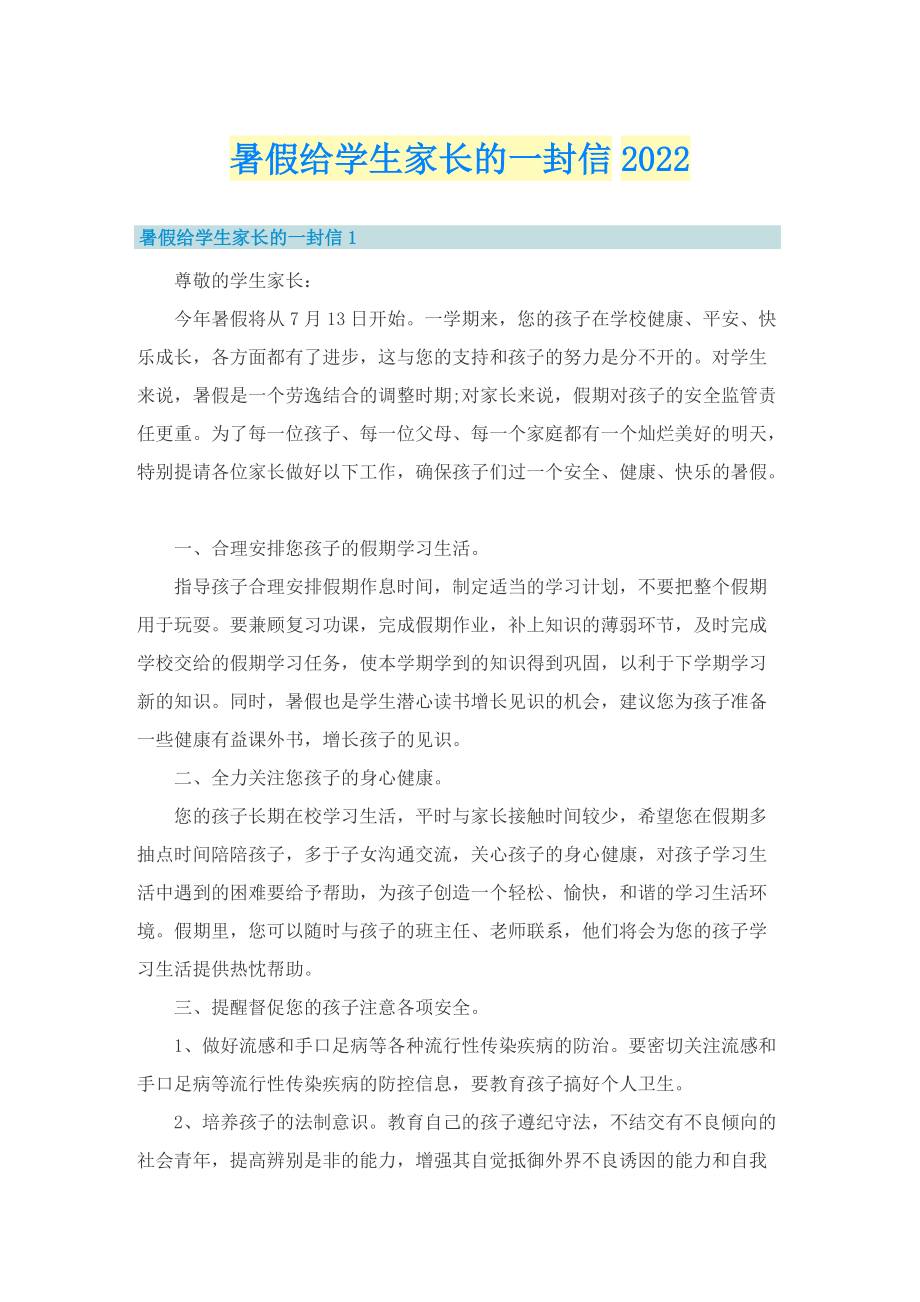 暑假给学生家长的一封信2022.doc_第1页