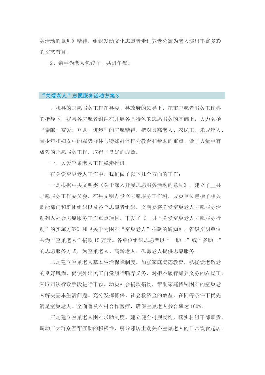 “关爱老人”志愿服务活动方案.doc_第3页