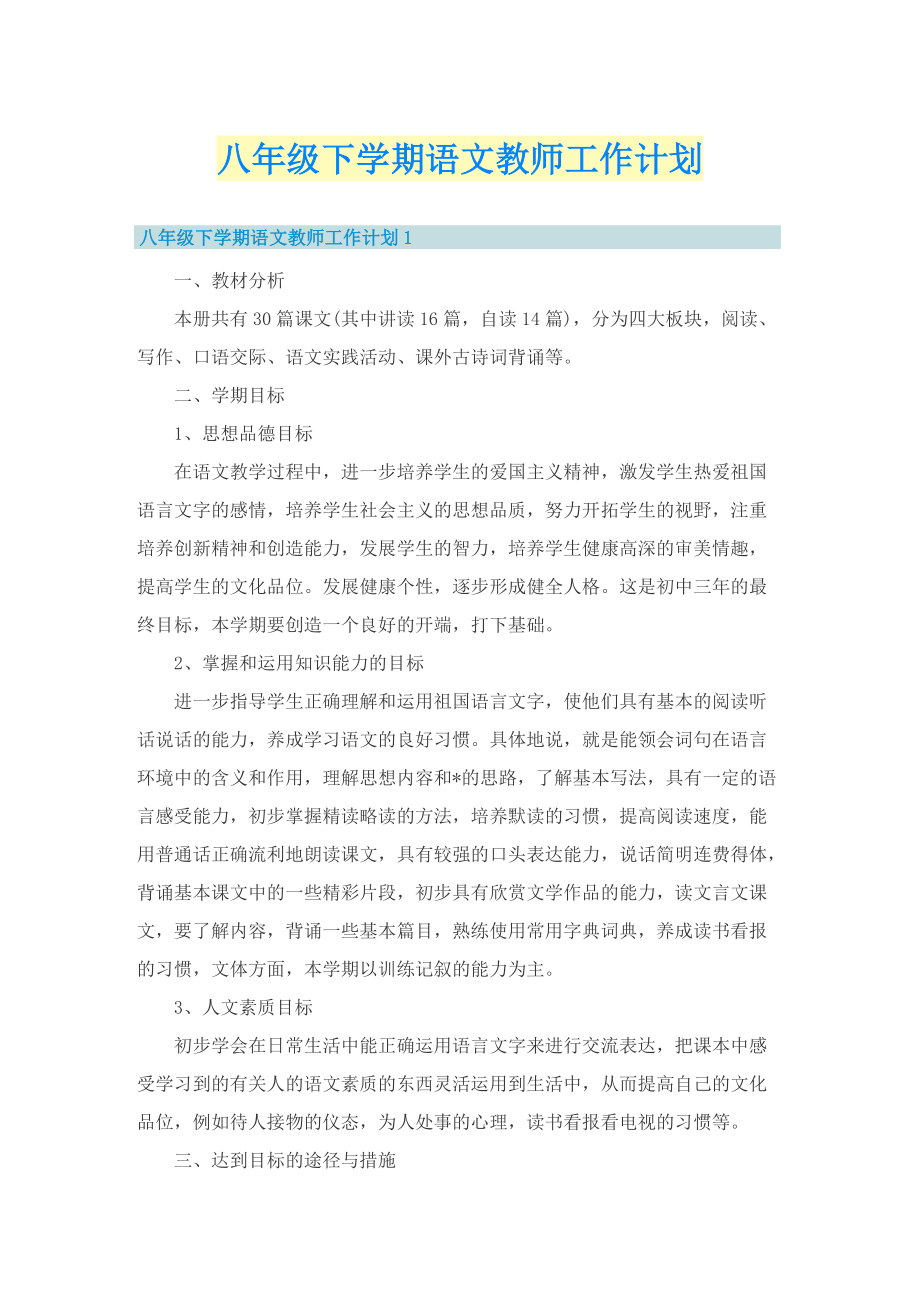 八年级下学期语文教师工作计划.doc_第1页