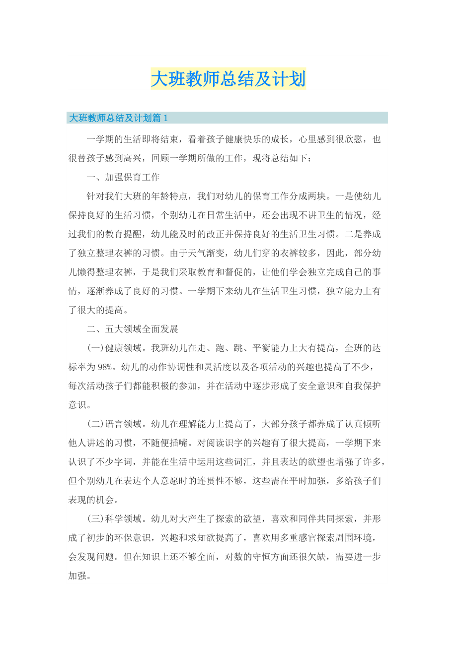 大班教师总结及计划.doc_第1页