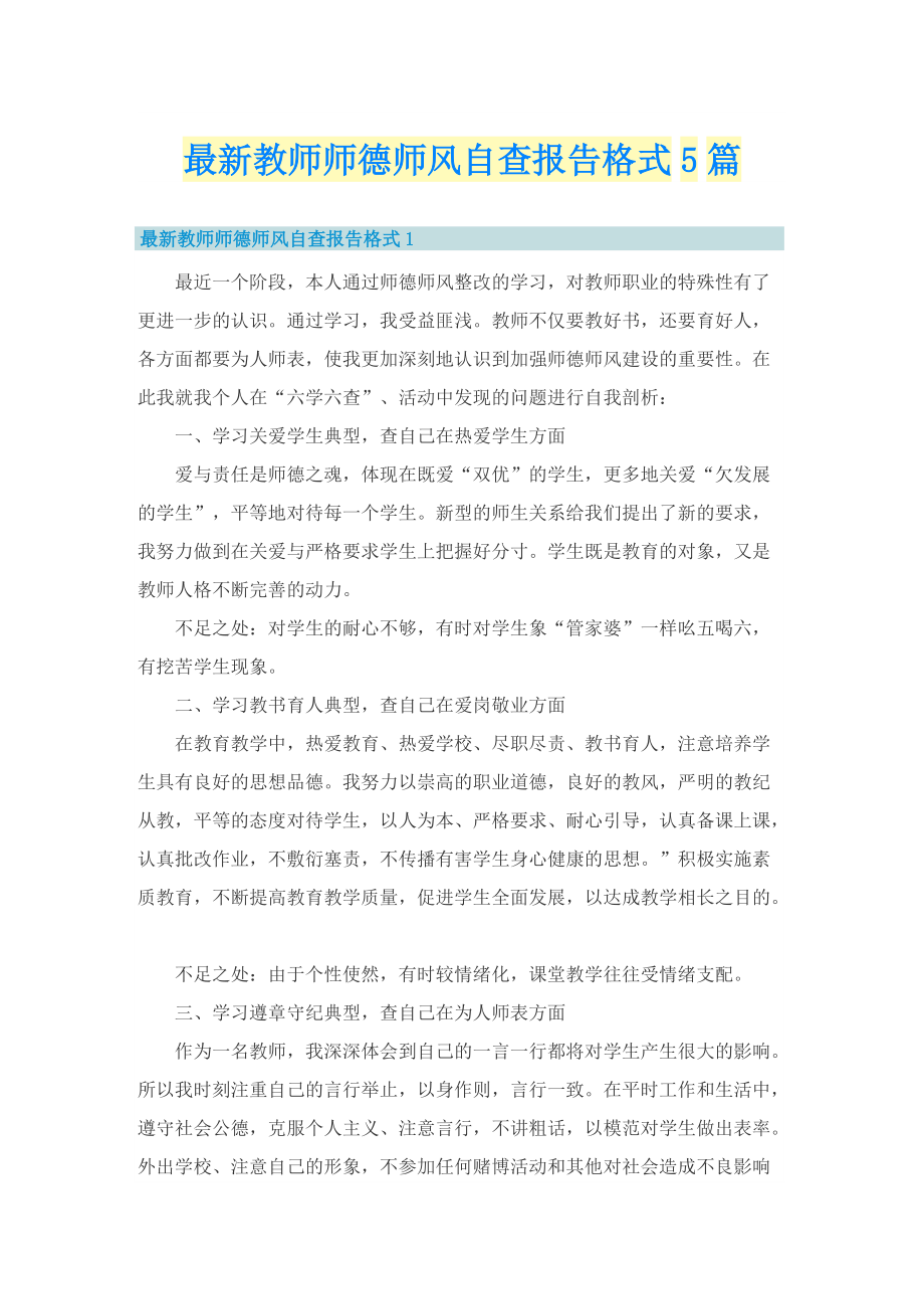 最新教师师德师风自查报告格式5篇.doc_第1页