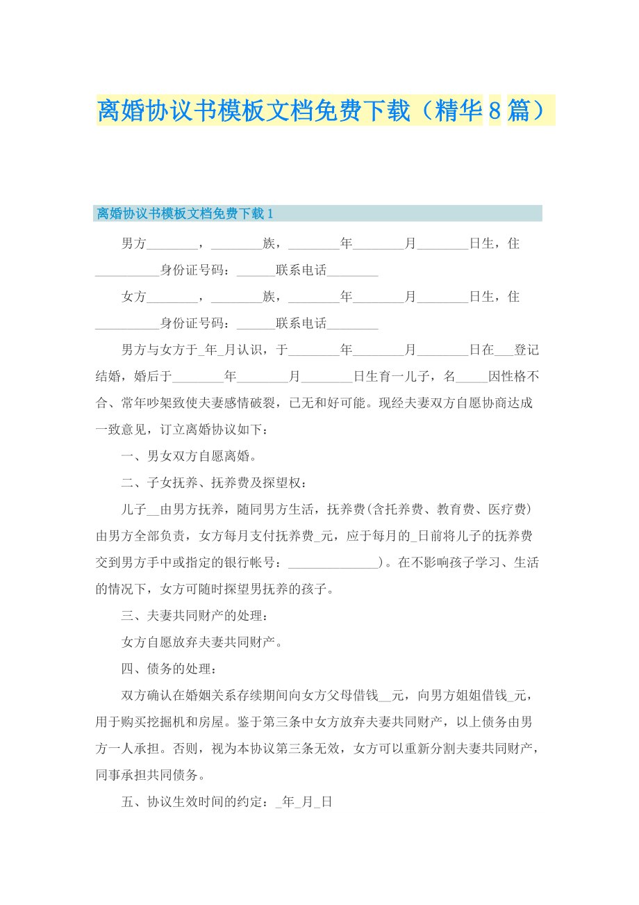 离婚协议书模板文档免费下载（精华8篇）.doc_第1页