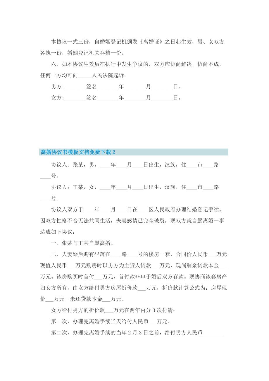 离婚协议书模板文档免费下载（精华8篇）.doc_第2页