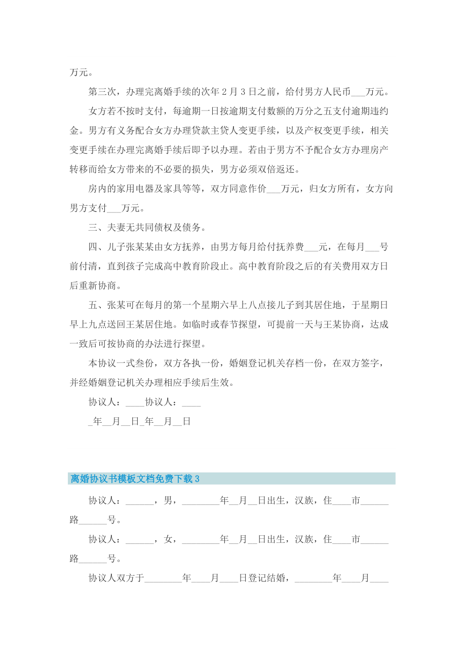 离婚协议书模板文档免费下载（精华8篇）.doc_第3页