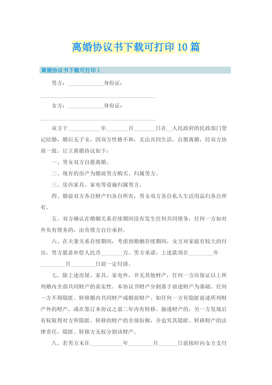 离婚协议书下载可打印10篇.doc_第1页