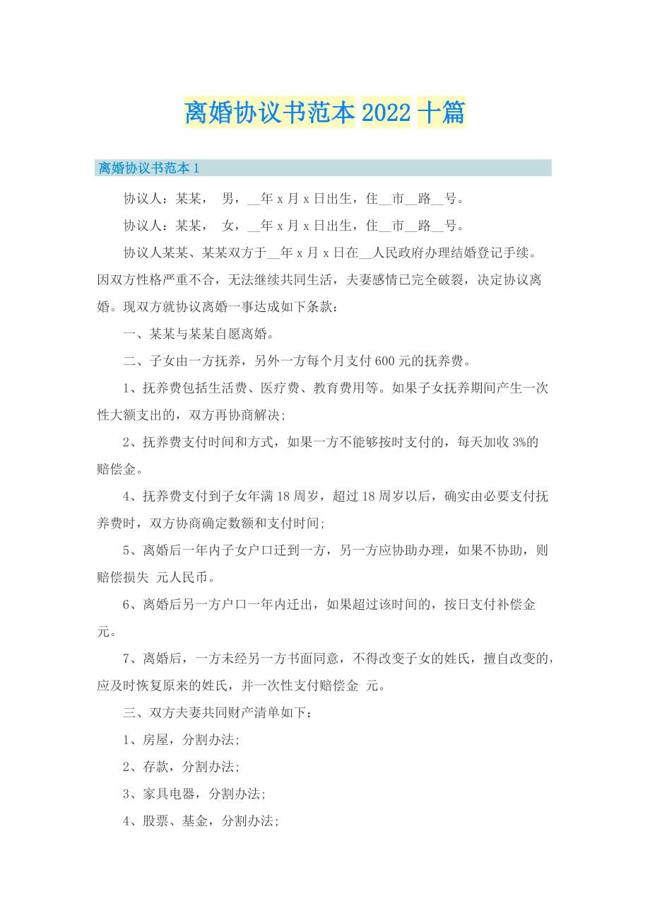 离婚协议书范本2022十篇.doc_第1页