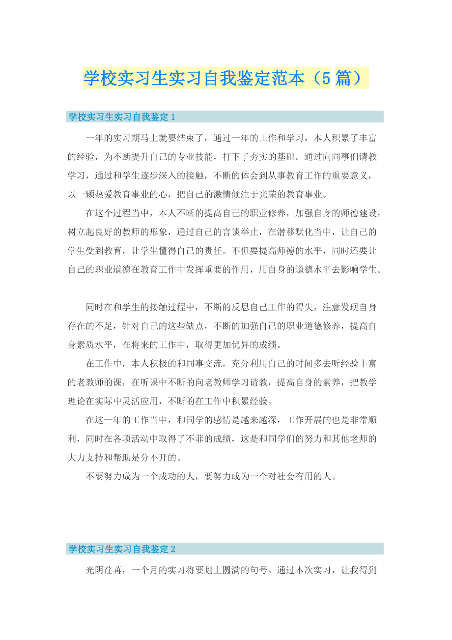 学校实习生实习自我鉴定范本（5篇）.doc_第1页