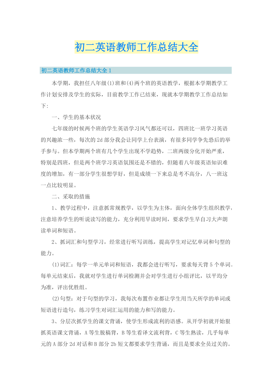 初二英语教师工作总结大全.doc_第1页