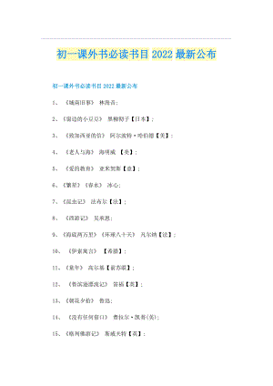 初一课外书必读书目2022最新公布.doc