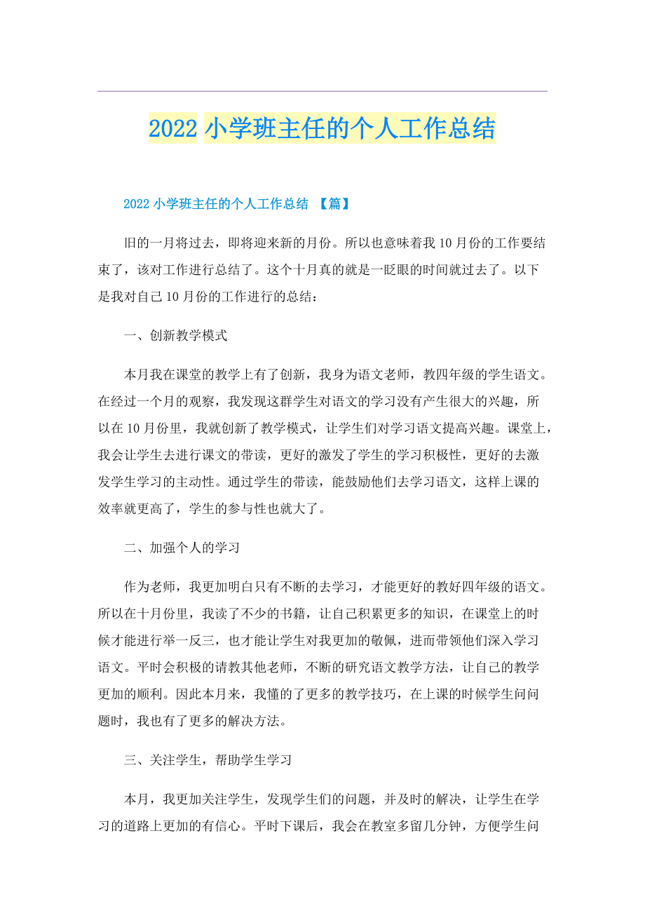 2022小学班主任的个人工作总结.doc_第1页