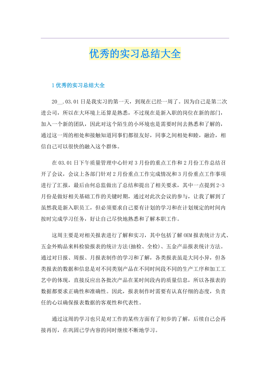 优秀的实习总结大全.doc_第1页