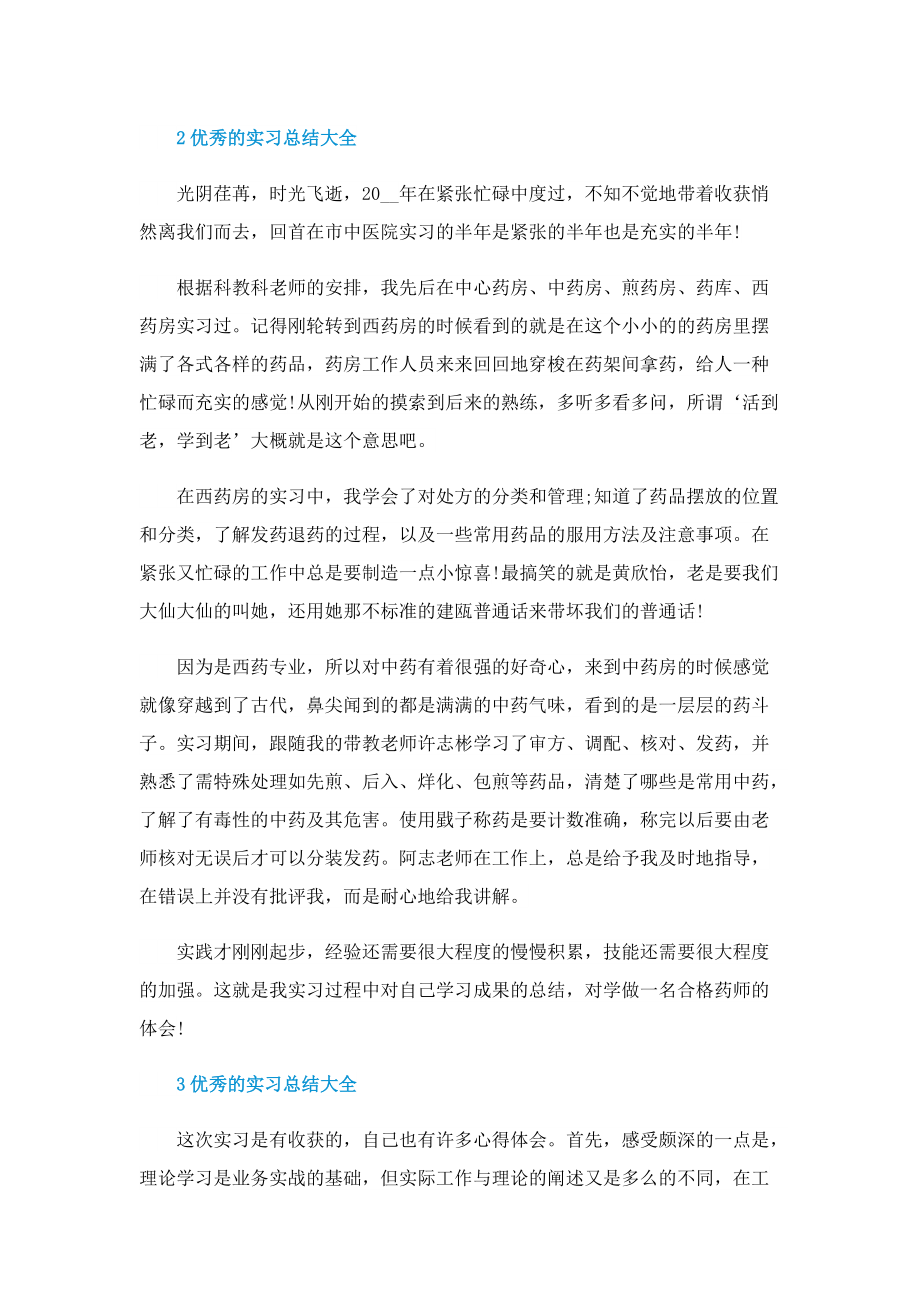 优秀的实习总结大全.doc_第2页