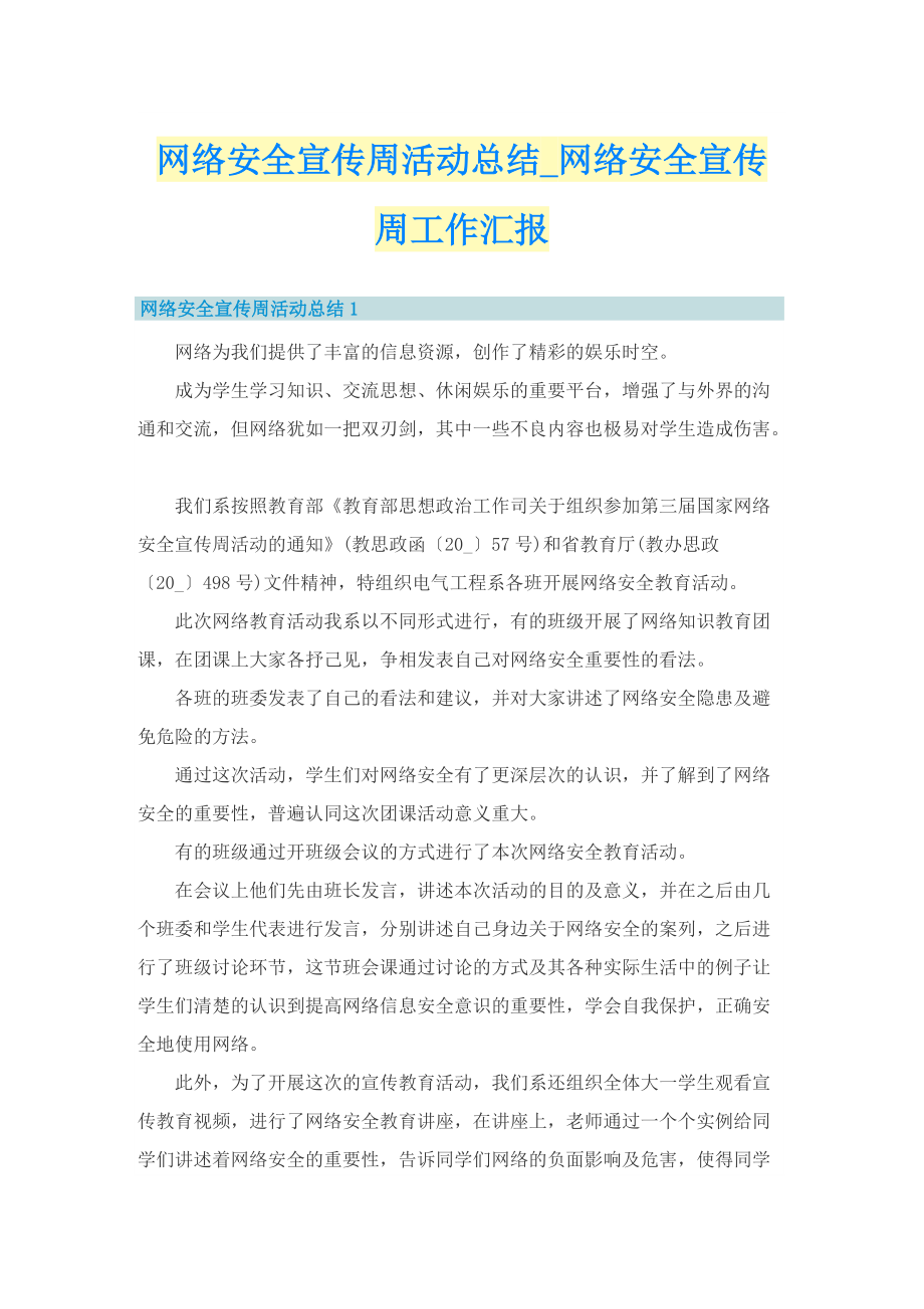 网络安全宣传周活动总结_网络安全宣传周工作汇报.doc_第1页