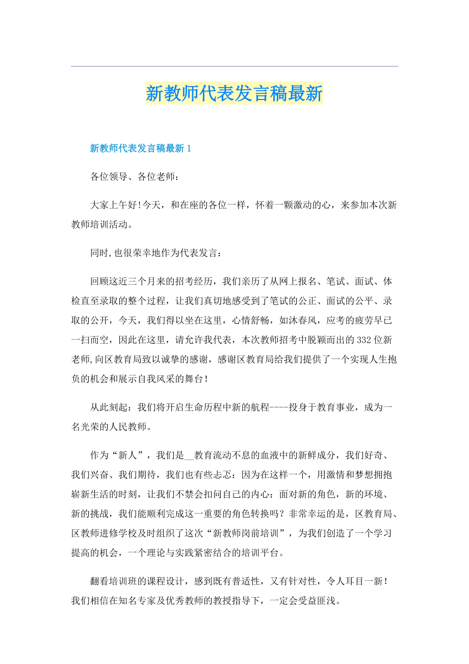 新教师代表发言稿最新.doc_第1页