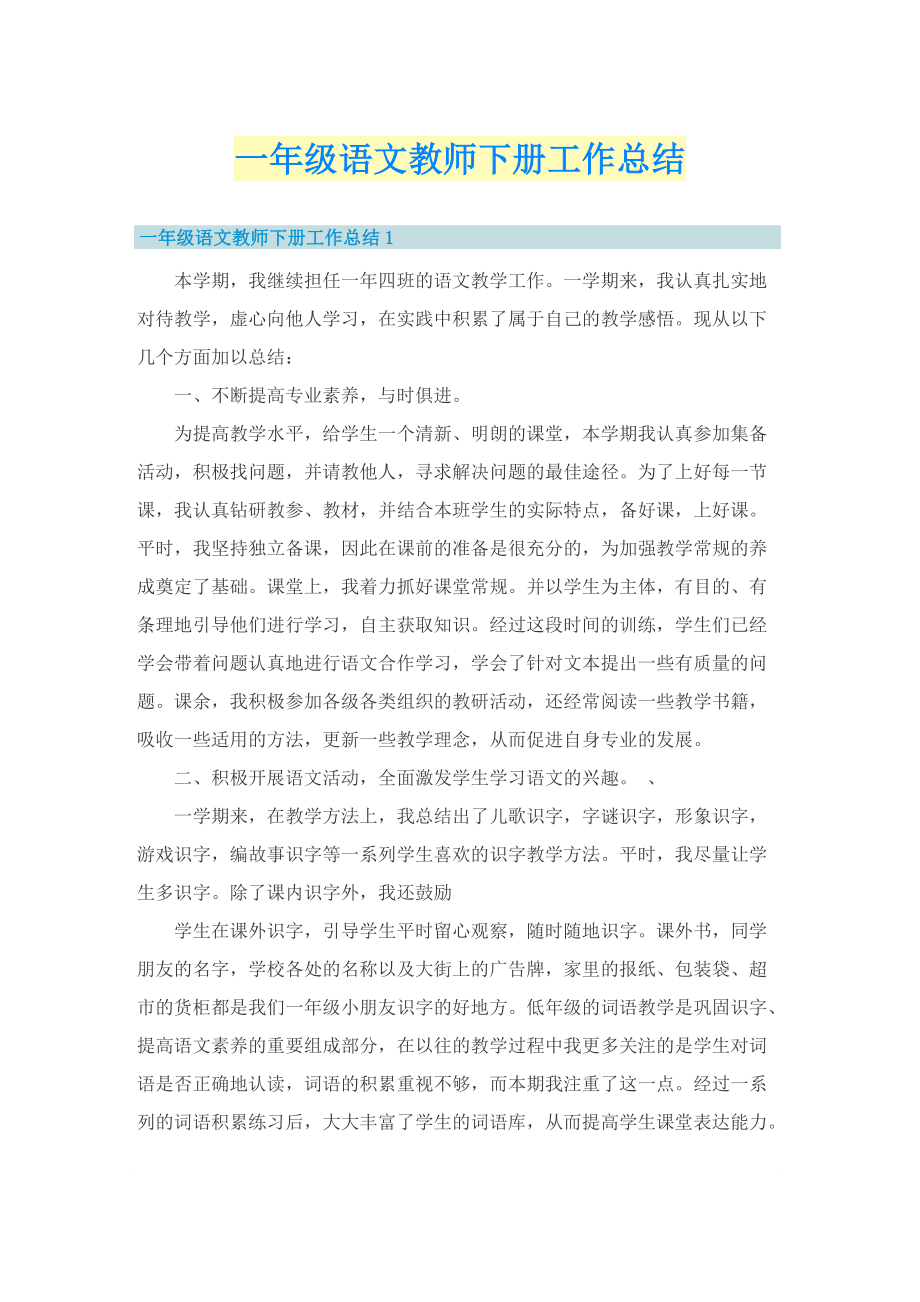 一年级语文教师下册工作总结.doc_第1页