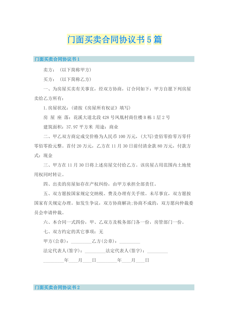 门面买卖合同协议书5篇.doc_第1页