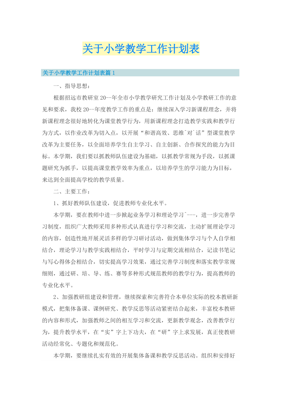 关于小学教学工作计划表.doc_第1页