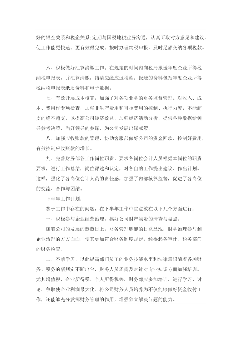 财务年中工作总结及下半年计划.doc_第2页