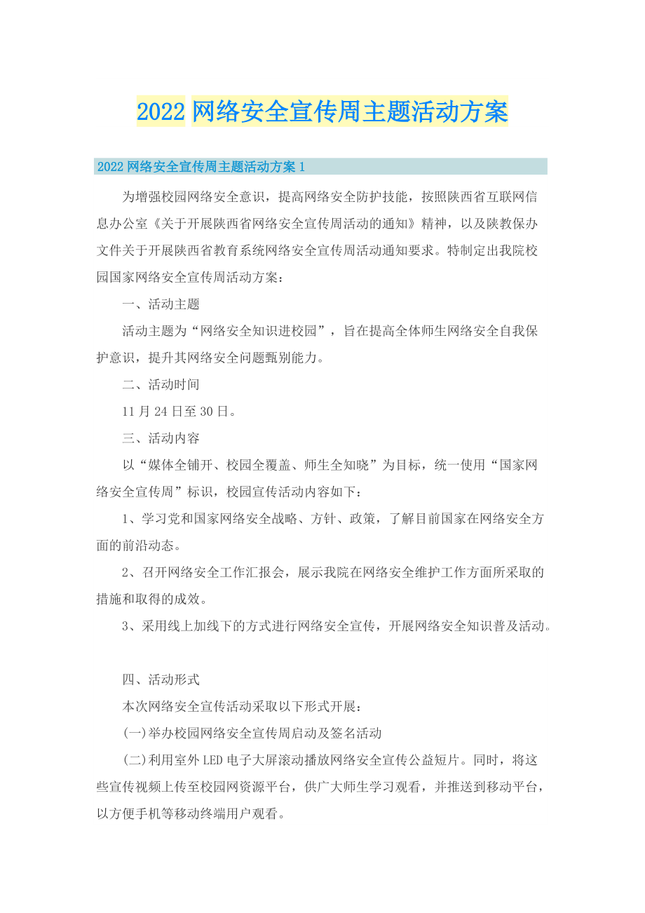 2022网络安全宣传周主题活动方案.doc_第1页