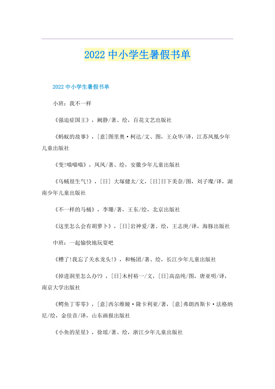 2022中小学生暑假书单.doc_第1页