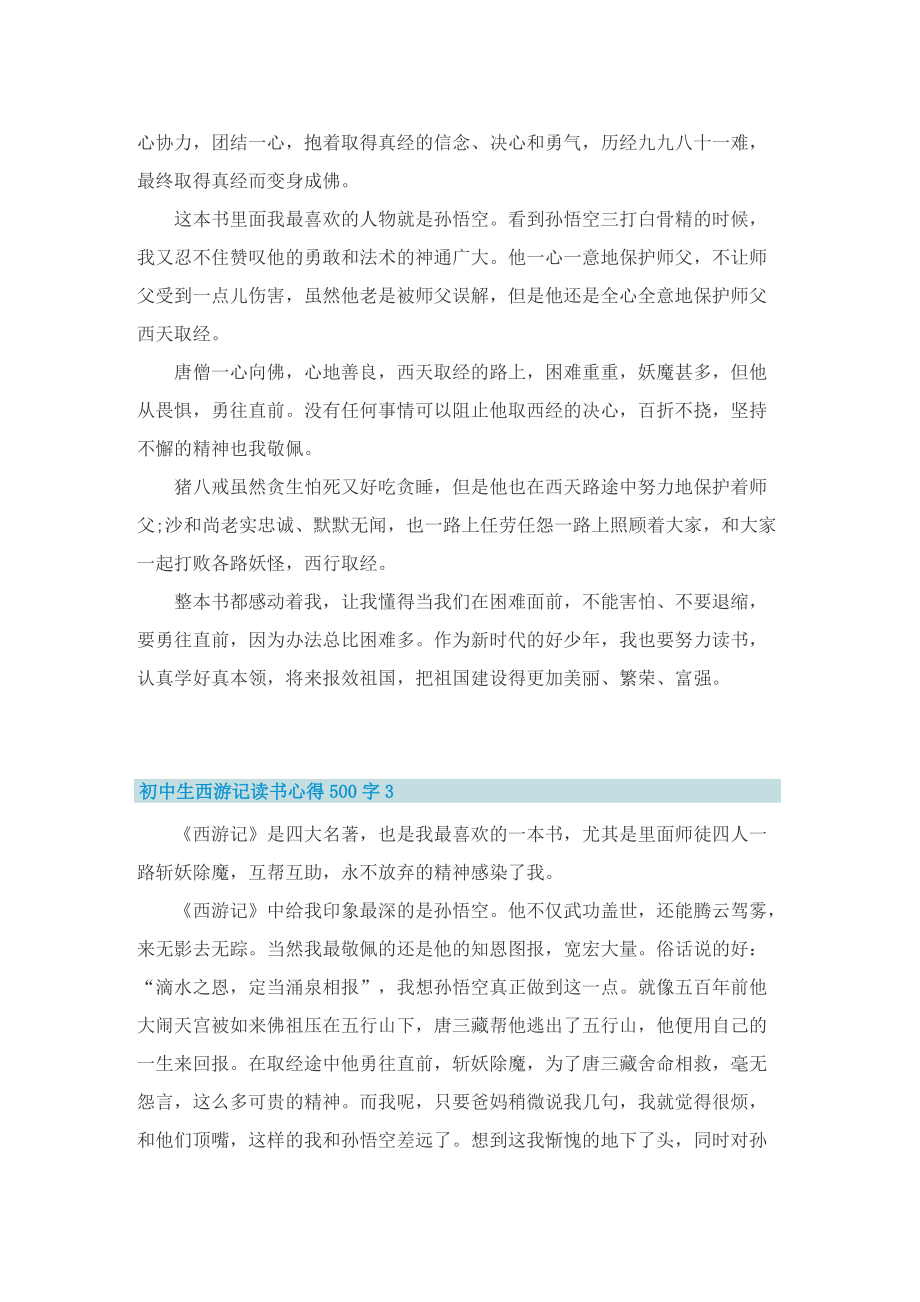 关于初中生西游记读书心得500字6篇.doc_第2页